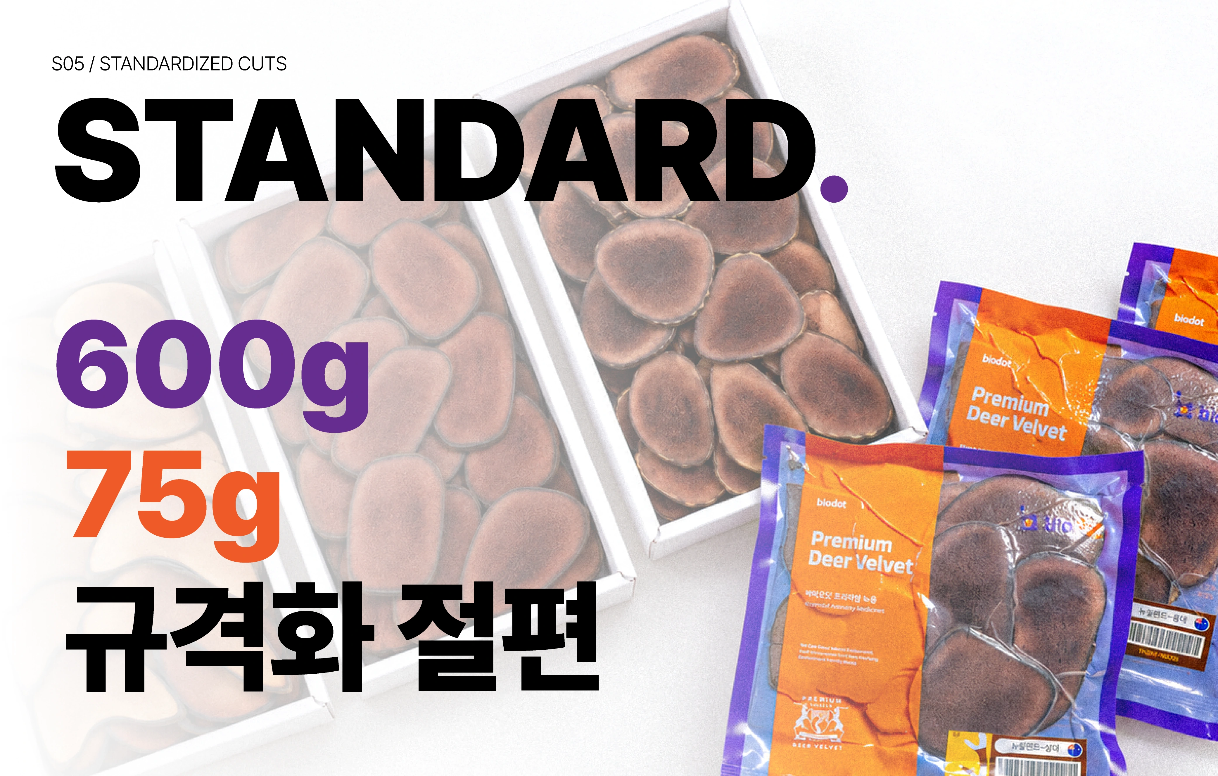 STANDARD 녹용 규격제품
