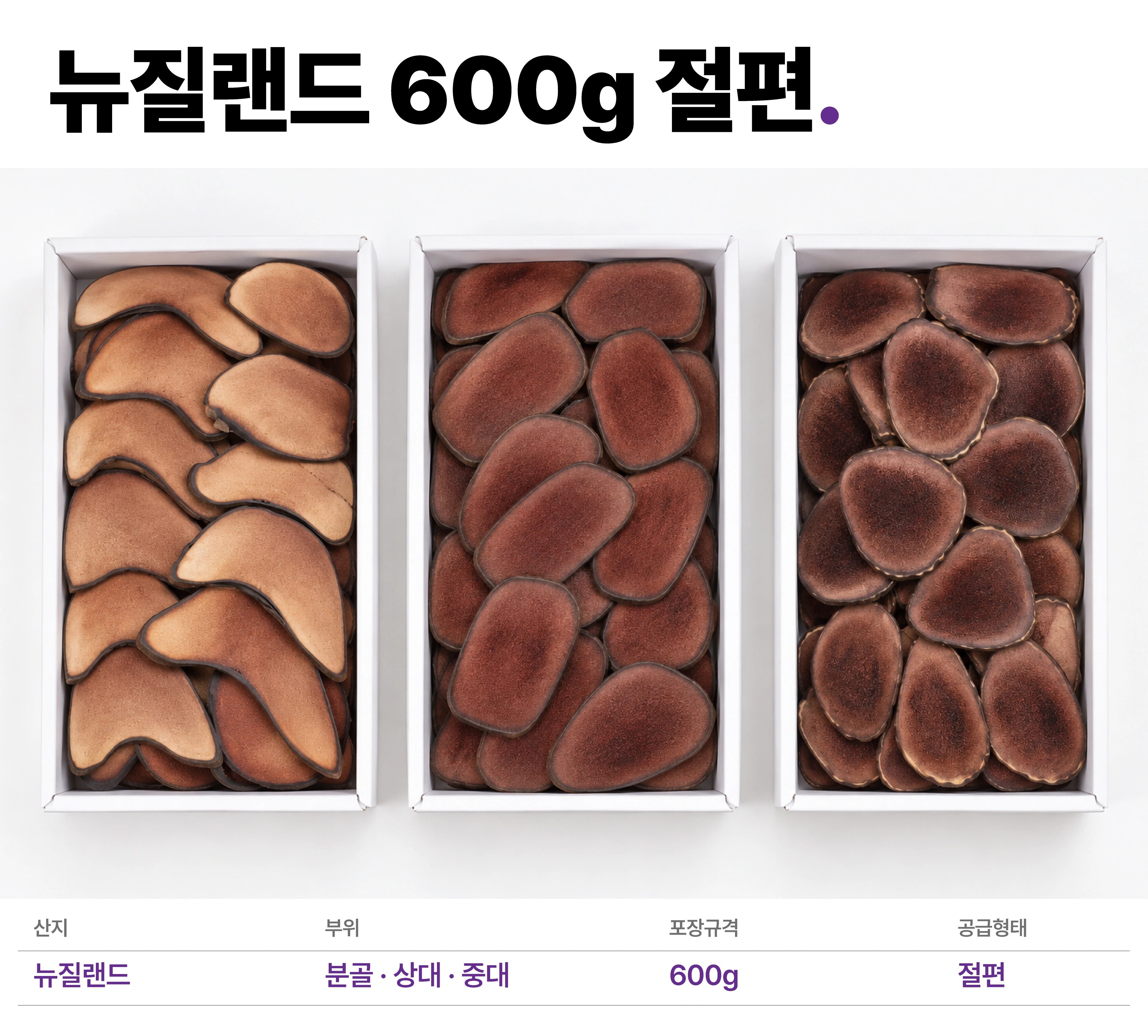 뉴질랜드 600g 녹용 절편