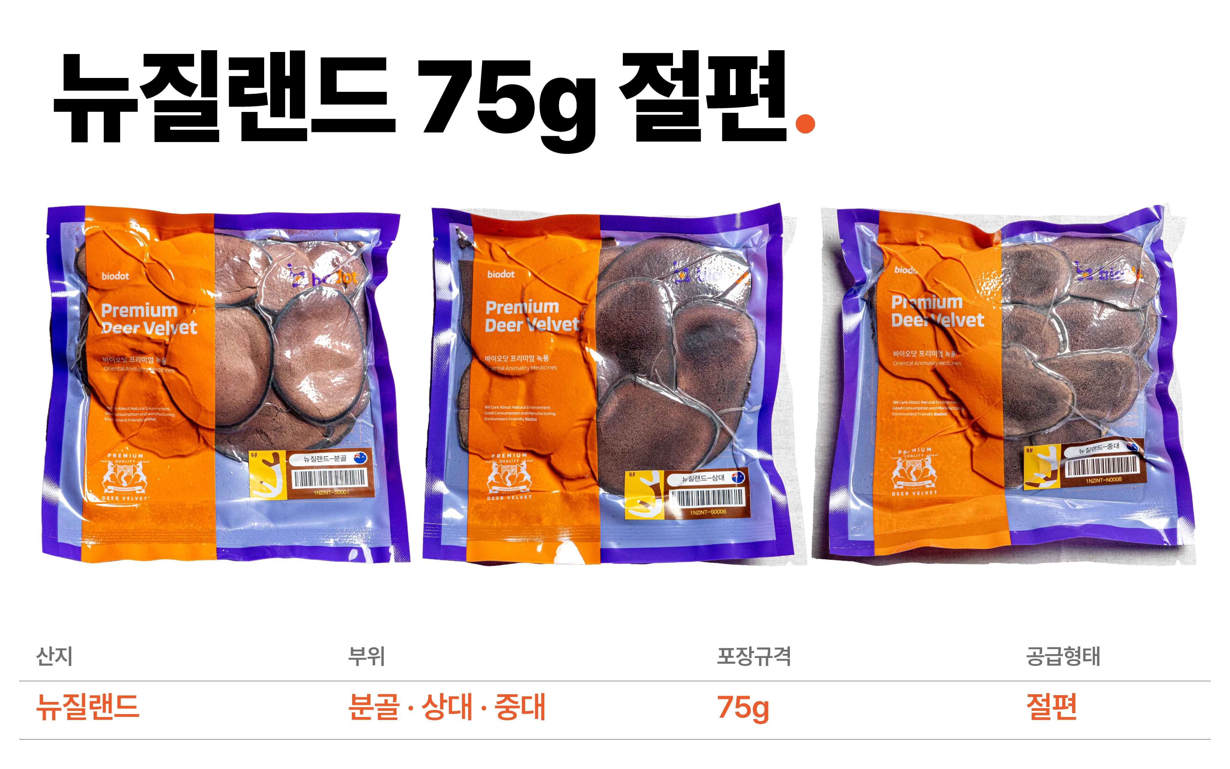 뉴질랜드 75g 녹용 절편