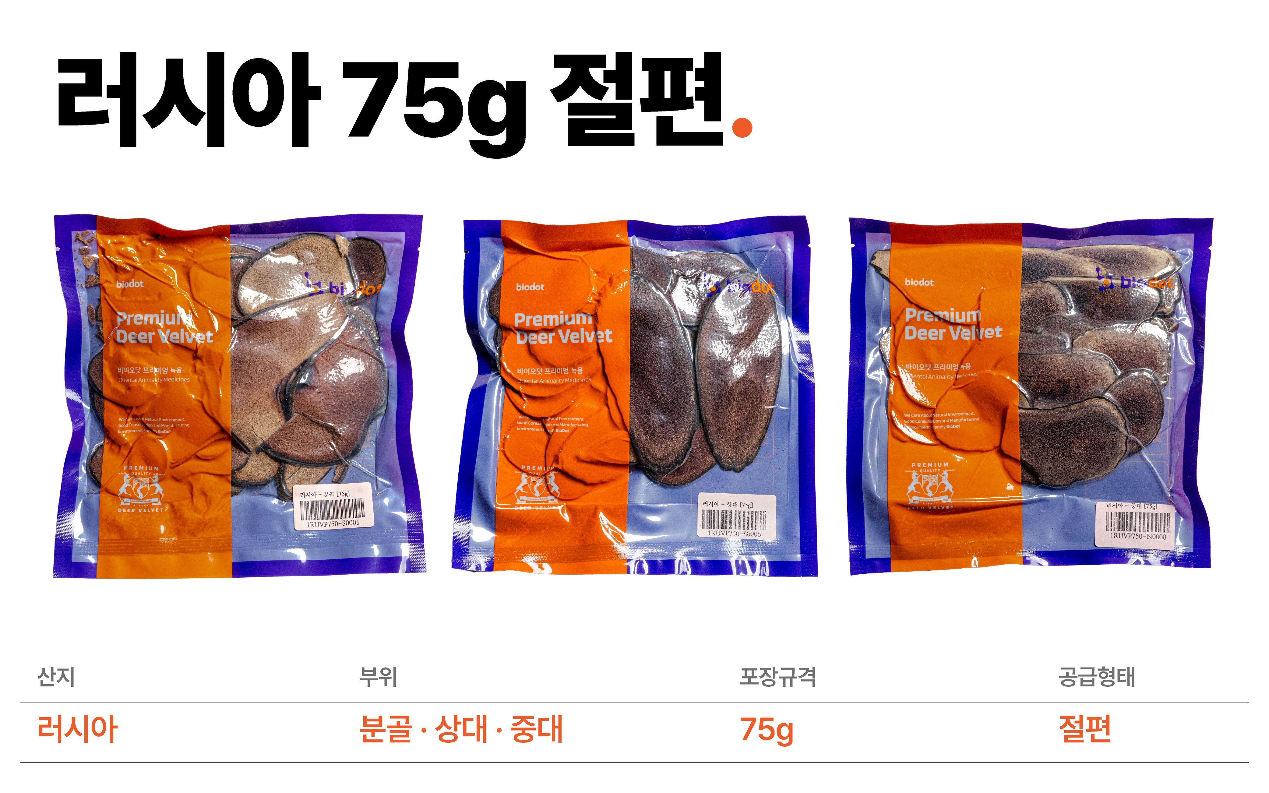 러시아 75g 녹용 절편