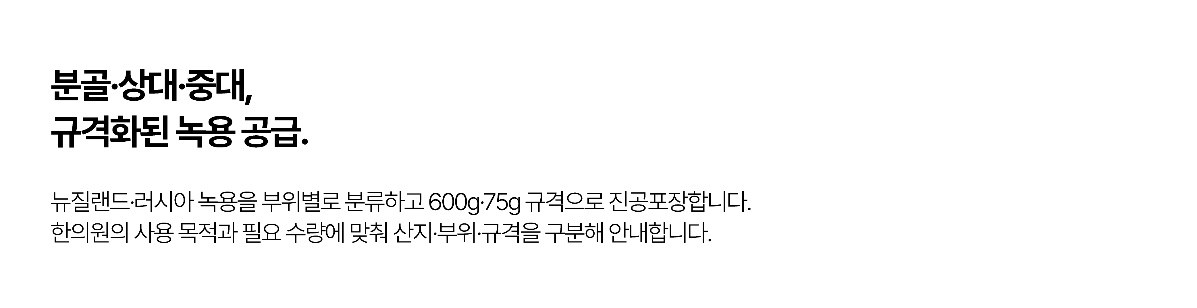 녹용농축분말 기술 및 제품 소개